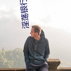 淫(淫)荡银行