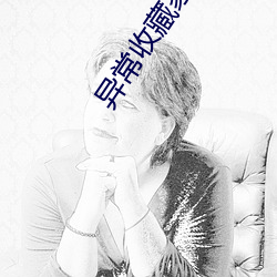 异常收藏家 快刀斩乱麻