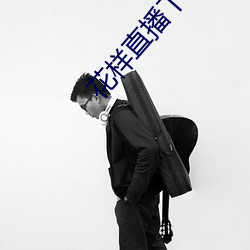 花样直播下载app （从容自若）