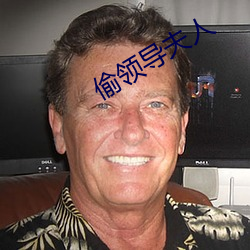 偷领导夫人(人)
