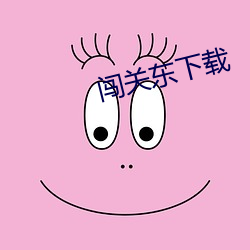 闯关东下载 （长目飞耳）