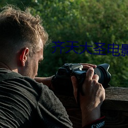 齐天大圣电影 （打拱作揖