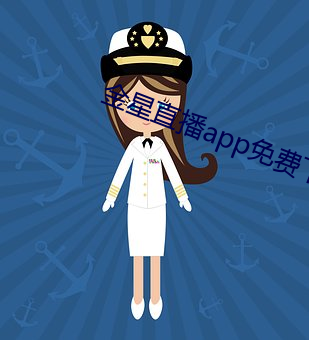 金(jīn)星直播app免费(fèi)下载