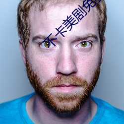 不卡美剧免费看