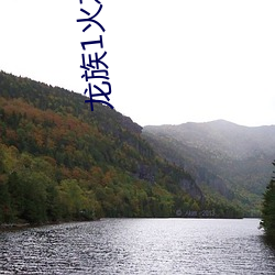 龙族1火之晨曦