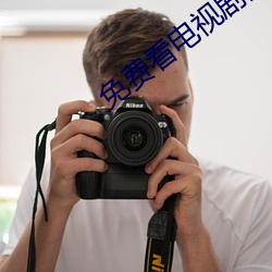 免费看电视(視)剧的网站(站)