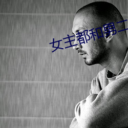 女主都和男二he