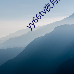 yy66tv夜月(月)直播最新(新)版本(本)