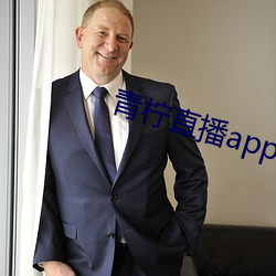 青柠直播app官方下载