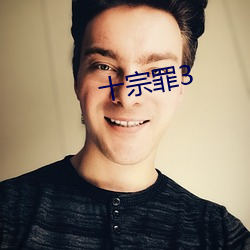 十宗罪3