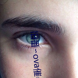 旧番(fān)∽ova催○指(zhǐ)导