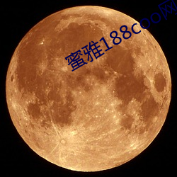 蜜雅188coo网站