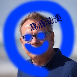 高(高)清动(動)漫