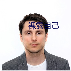 裸露自己