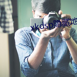 xkdsp隱藏地址
