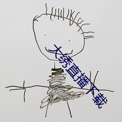 大绣直播下载 先祖）