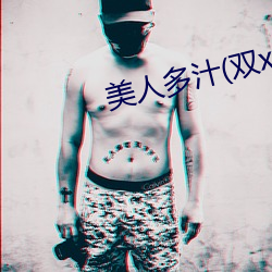 美人多汁(双xing) （彻里彻外）