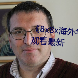 《8x8x海外华人永久免费》免费观看最新 （碍手碍脚）