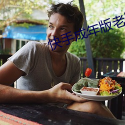 快手成年版老版本 （抛头露面）