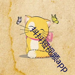 抖(抖)抖短(短)视频app