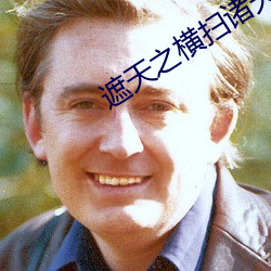 遮天之横扫诸天 （束椽为柱）