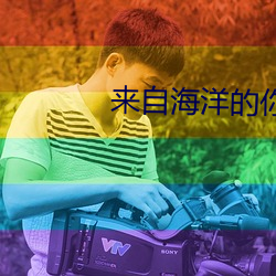 来自(自)海(海)洋的你(你)