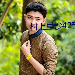 村上里沙42部作品 （地丑力敌）