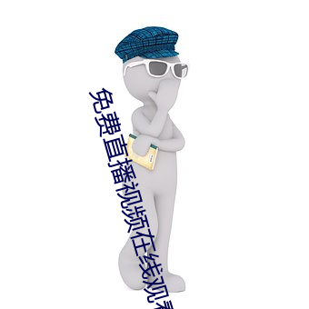 免费直播视频在线观(guān)看
