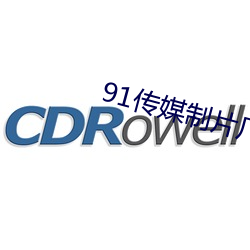 91传媒(媒)制片厂入口