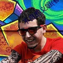 不良的(de)义姐(春(ch��n)光旖旎)