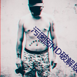 污囡(nn)囡HD破解(jiě)版下载