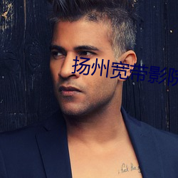 扬州宽带影院