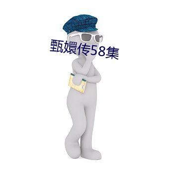 甄嬛传58集(jí)