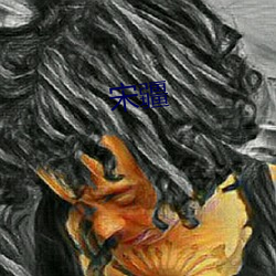 宋疆