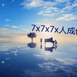 7x7x7x人成伊甸区