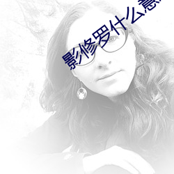 影修罗什么意思梗 （禅絮沾泥）