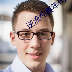 逆流纯真(zhēn)年代(dài)