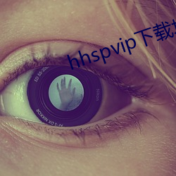 hhspvip下载(zài)地点