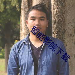 智(zhì)能(néng)影院下载