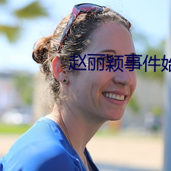 赵丽颖事件始末