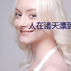 人在諸天漂到失聯