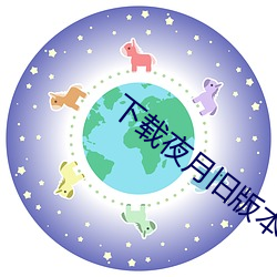 下載夜月舊版本
