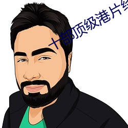 十部顶级港片经典