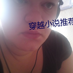 穿越小说推荐