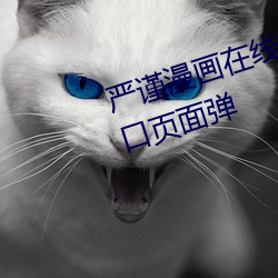 严(嚴)谨漫画在线阅读页面免费漫画(畫)入口(口)页面弹