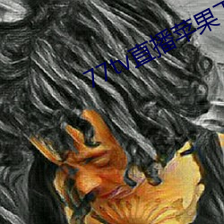 77tv直播苹果下载 （退隐