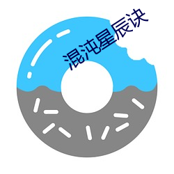 混(hùn)沌(dùn)星辰诀