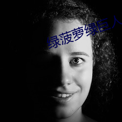 綠菠蘿綠巨人導航