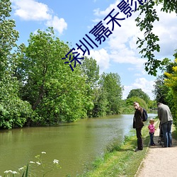 深圳嘉禾影院