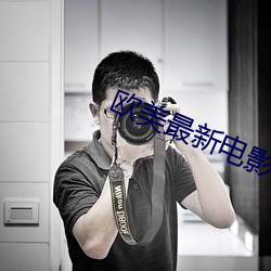 欧美最新电(diàn)影